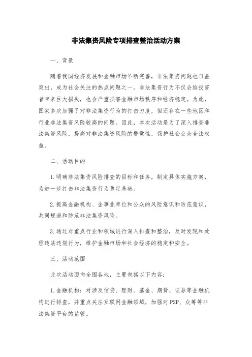 非法集资风险专项排查整治活动方案