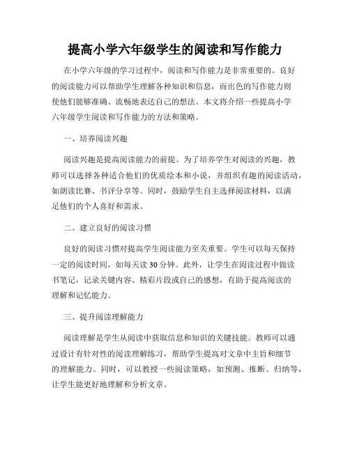 提高小学六年级学生的阅读和写作能力