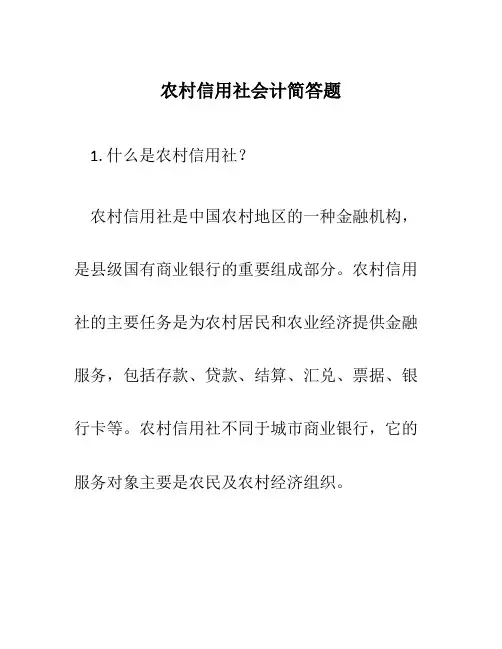 农村信用社会计简答题