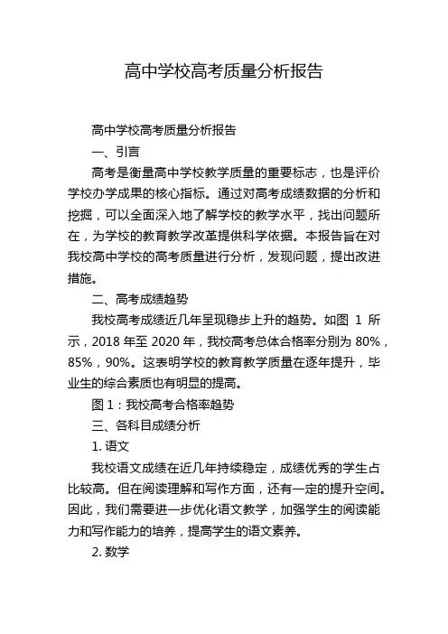 高中学校高考质量分析报告