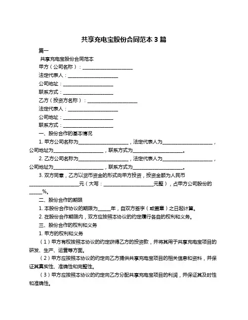 共享充电宝股份合同范本3篇