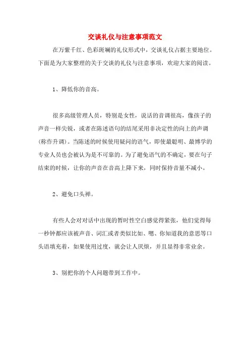 注意交谈礼仪与注意事项范文