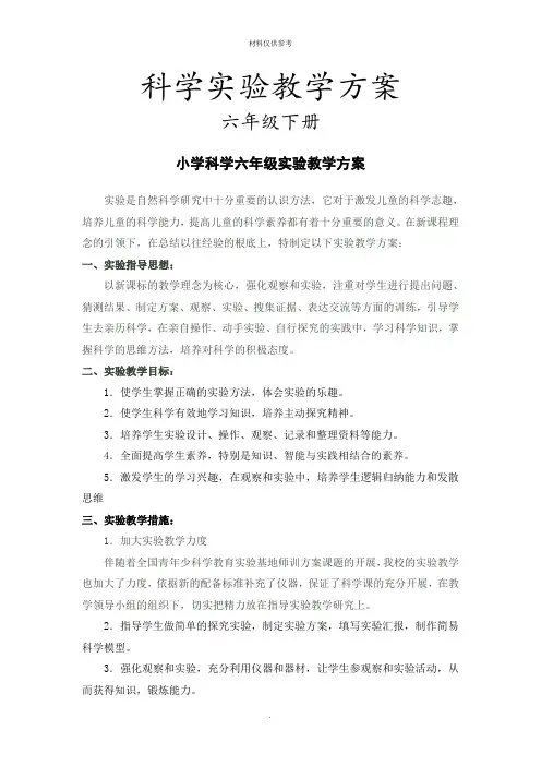 教科版六年级下册科学实验教学计划