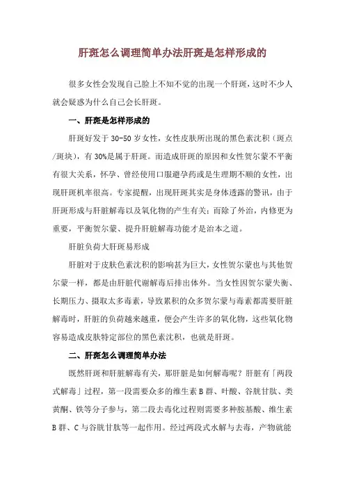 肝斑怎么调理简单办法 肝斑是怎样形成的
