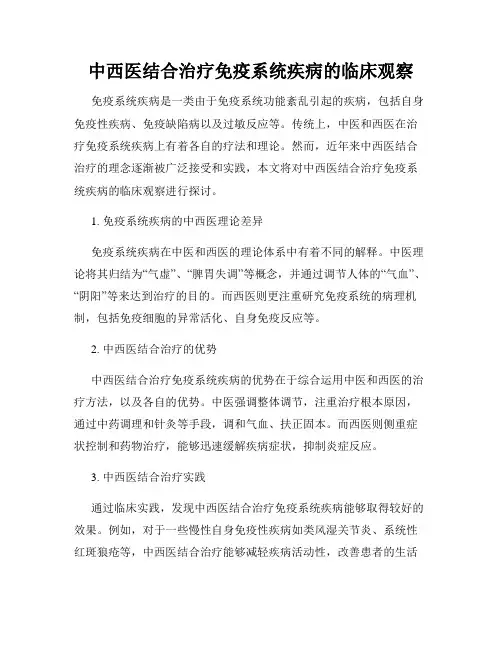 中西医结合治疗免疫系统疾病的临床观察