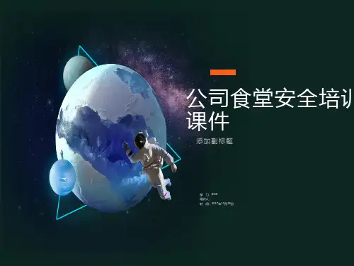 公司食堂安全培训