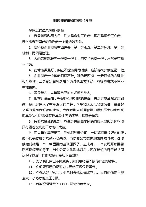 柳传志的语录摘录49条