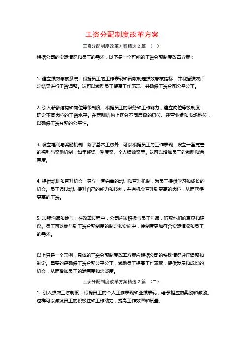 工资分配制度改革方案2篇