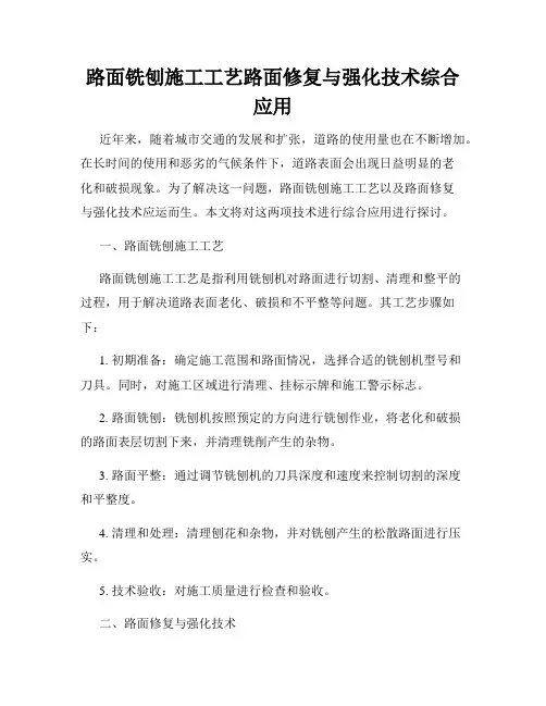 路面铣刨施工工艺路面修复与强化技术综合应用