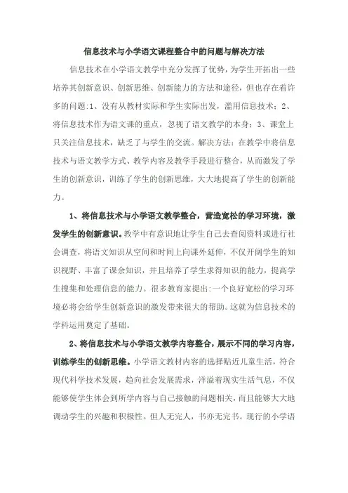 信息技术与小学语文课程整合中的问题与解决方法