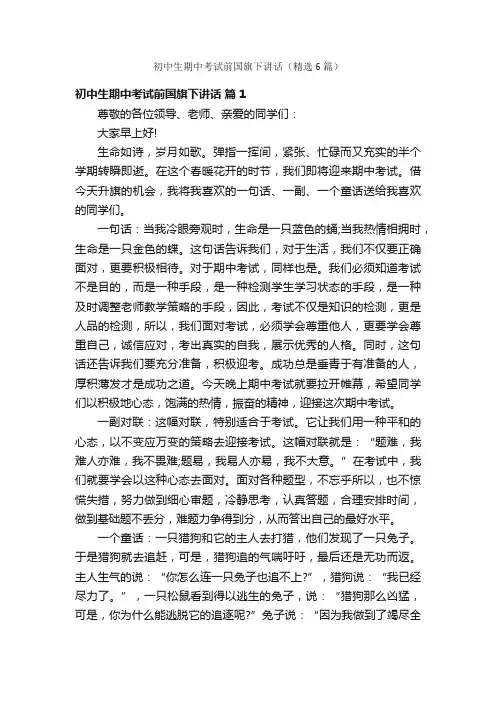 初中生期中考试前国旗下讲话（精选6篇）
