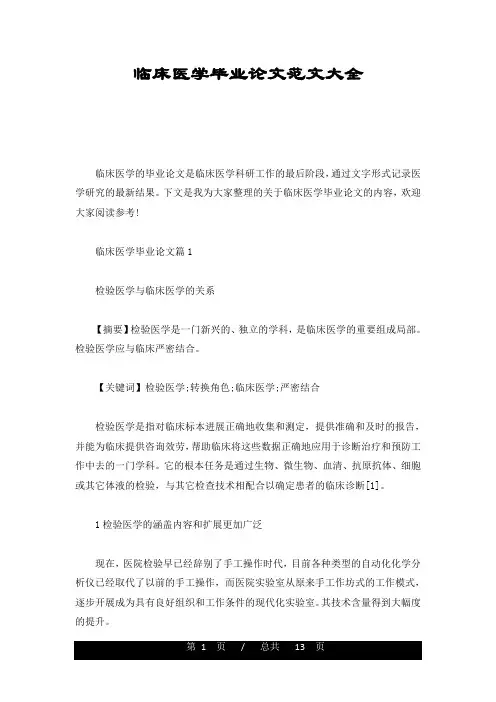 全版临床医学毕业论文范文大全