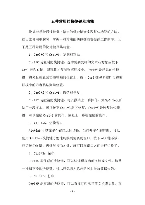 五种常用的快捷键及功能