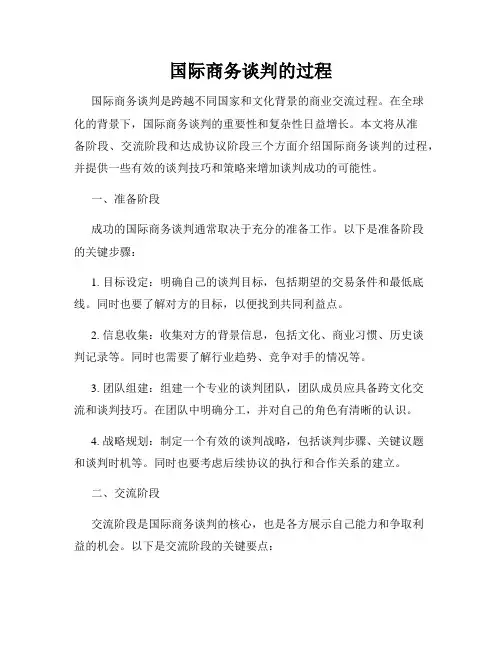 国际商务谈判的过程