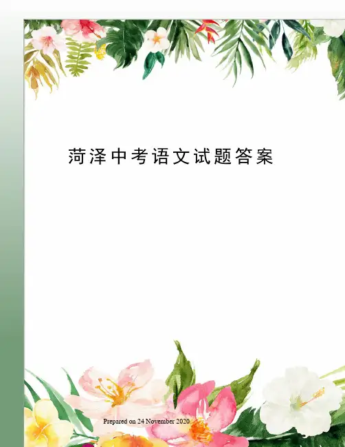 菏泽中考语文试题答案