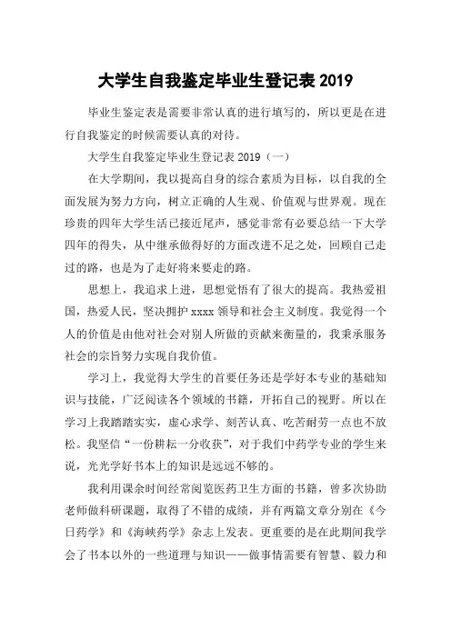 大学生自我鉴定毕业生登记表2019