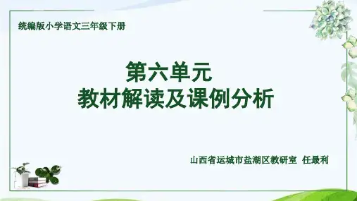 【2021部编版语文】 三年级下册第六单元教材解读  PPT课件