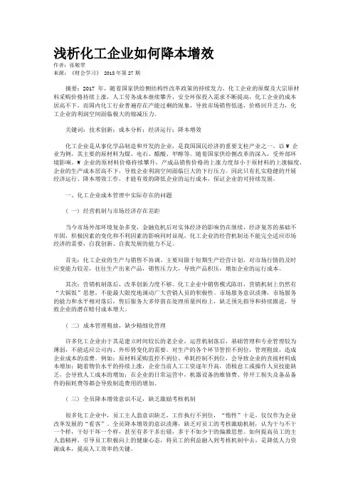 浅析化工企业如何降本增效
