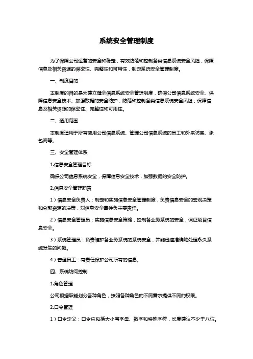 系统安全管理制度