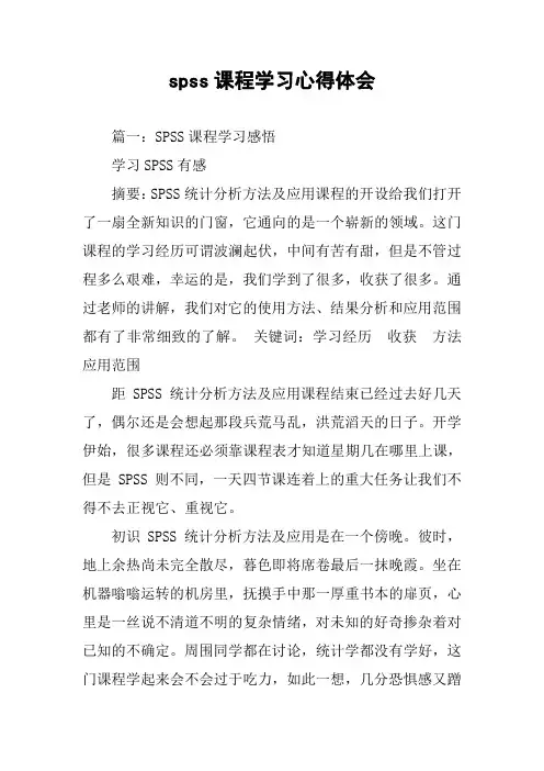spss课程学习心得体会