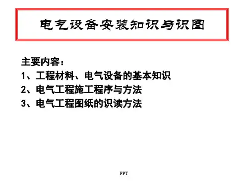 电气工程图识图
