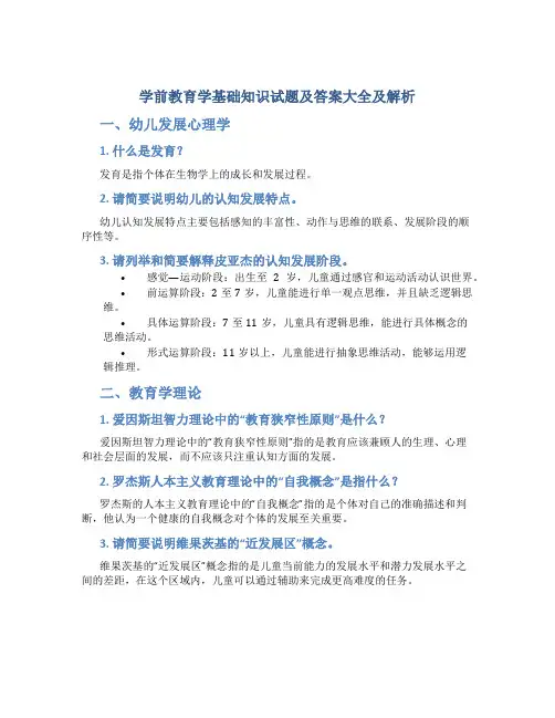 学前教育学基础知识试题及答案大全及解析