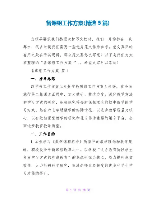 备课组工作计划(精选5篇)