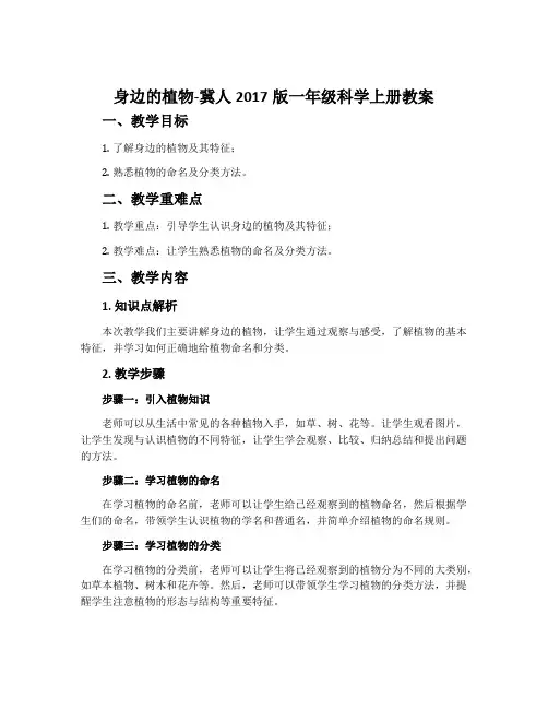 身边的植物-冀人2017版一年级科学上册教案