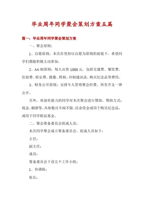 毕业周年同学聚会策划方案五篇