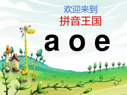一年级语文上册汉语拼音1aoe PPT精品课件4新人教版