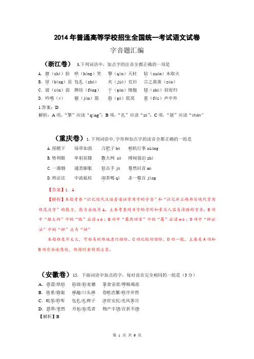 2014年全国高考语文真题专题分类汇编：字音题(含详细解答)