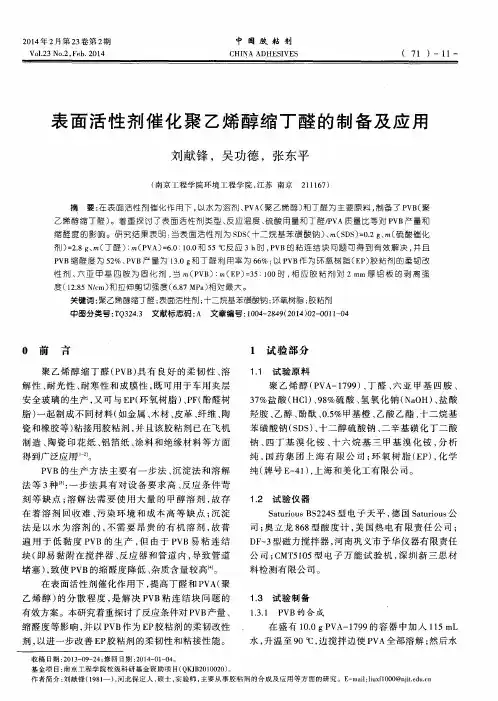 表面活性剂催化聚乙烯醇缩丁醛的制备及应用