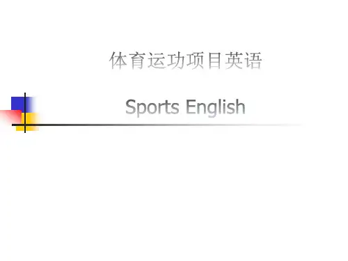 体育运动术语英语名称大全报告