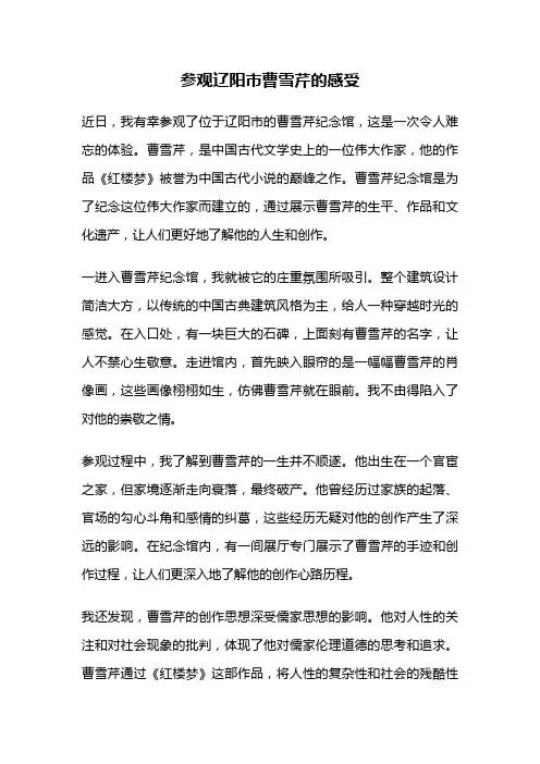 参观辽阳市曹雪芹的感受