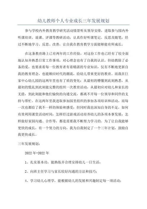 幼儿教师个人专业成长三年发展规划 2