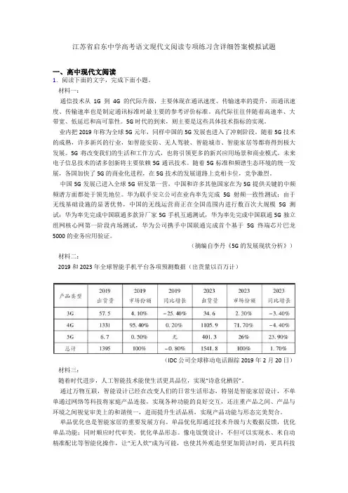 江苏省启东中学高考语文现代文阅读专项练习含详细答案模拟试题
