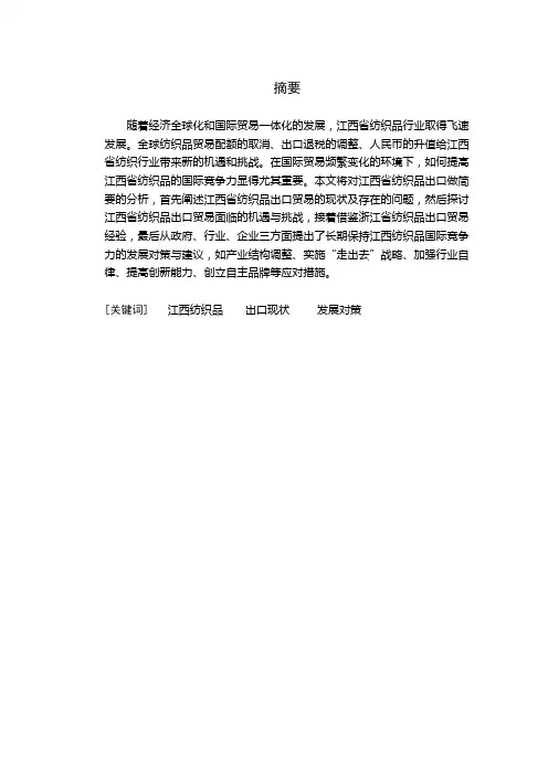 江西省纺织品出口现状及发展对策分析