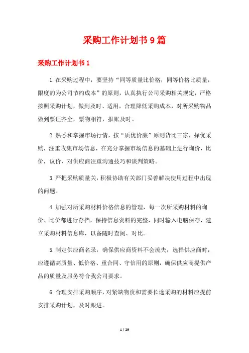 采购工作计划书9篇