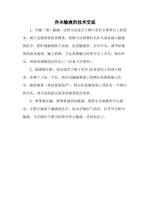 乔木输液的技术交底
