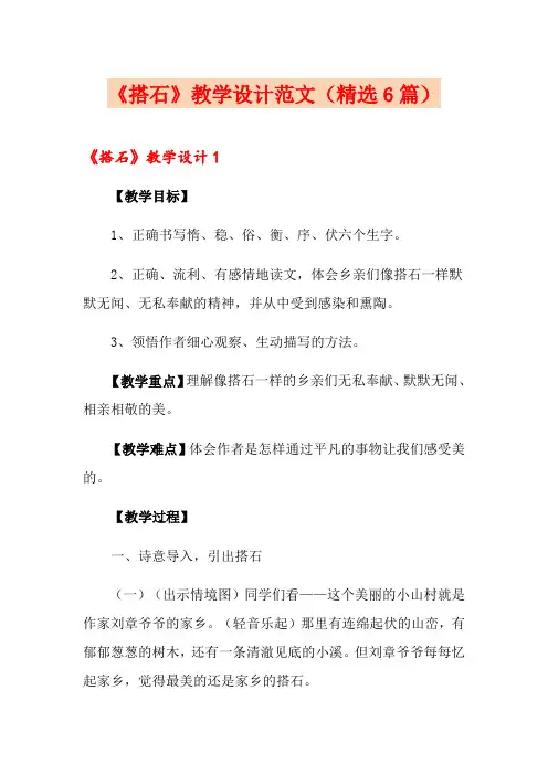 《搭石》教学设计范文(精选6篇)