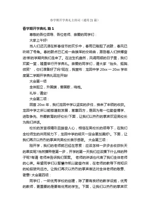 春学期开学典礼主持词（通用21篇）