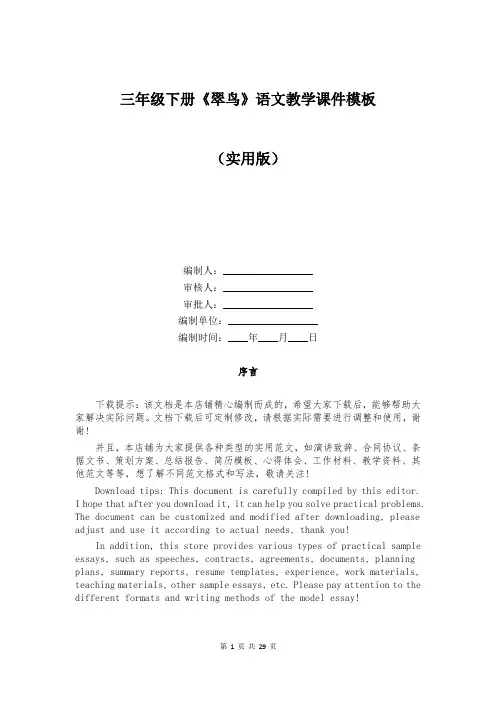 三年级下册《翠鸟》语文教学课件模板