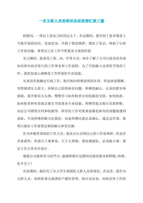 一名文职人员的培训总结思想汇报三篇