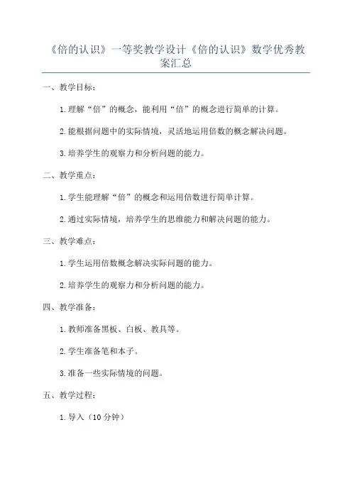 《倍的认识》一等奖教学设计《倍的认识》数学优秀教案汇总