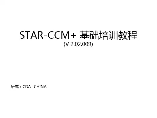 STARCCM基础培训教程