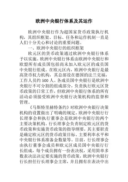 欧洲中央银行体系及其运作