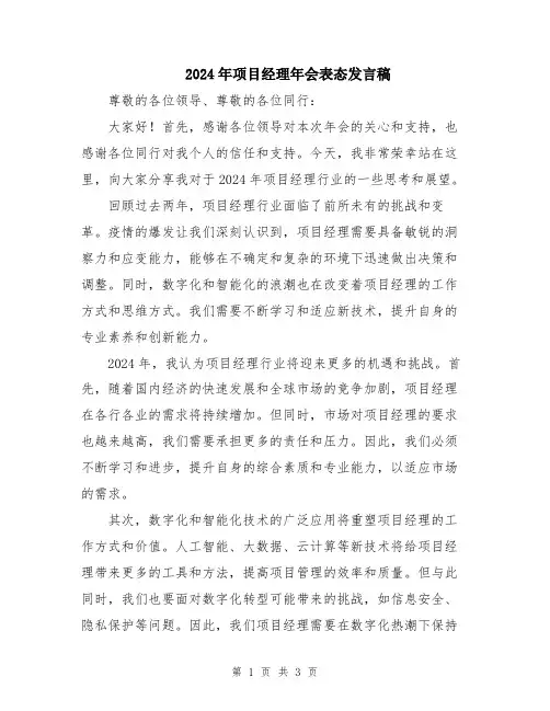2024年项目经理年会表态发言稿