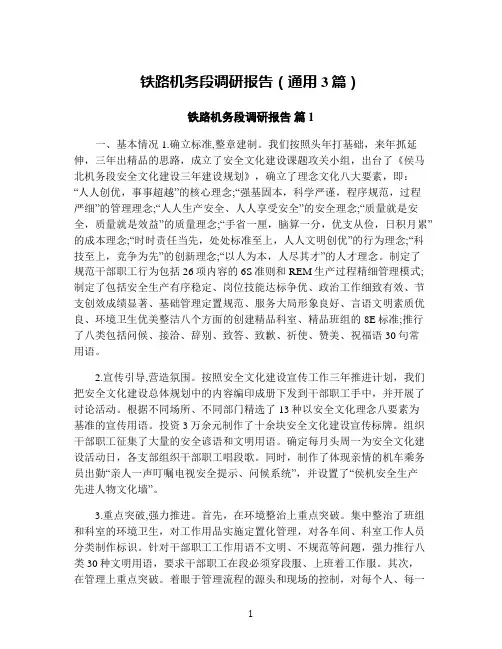 铁路机务段调研报告(通用3篇)