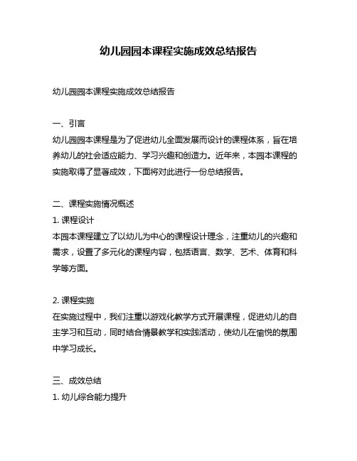 幼儿园园本课程实施成效总结报告