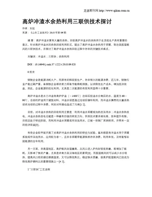 高炉冲渣水余热利用三联供技术探讨